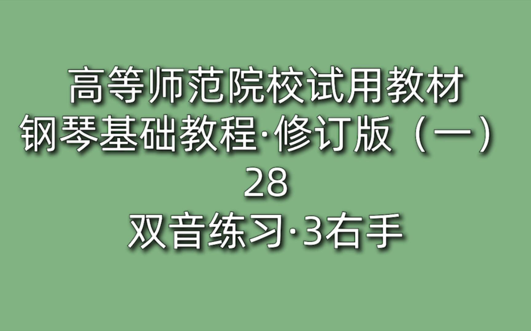 [图]高等师范院校试用教材·钢琴基础教程·修订版（一）28双音练习·3右手