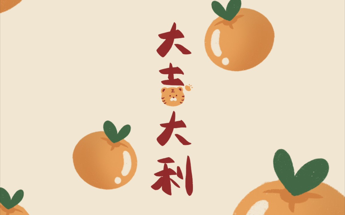 ipad绘画一只吃了橘子的小脑虎祝愿大家在2022年大吉大利procreate