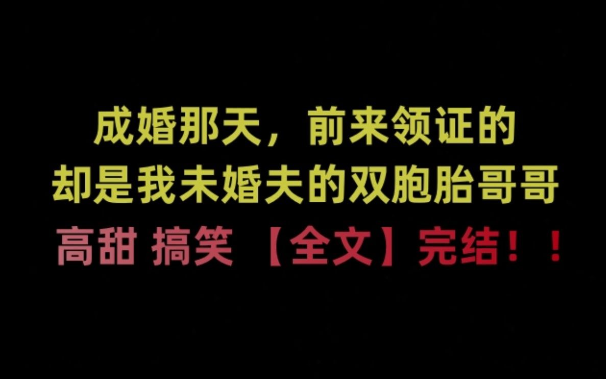 现言高甜《和竹马的哥哥he了》成婚那天到场的,竟是我未婚夫那清冷禁欲的哥哥哔哩哔哩bilibili