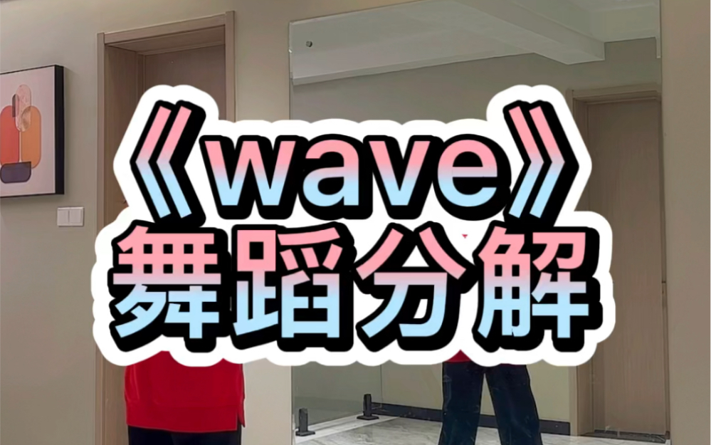 《wave》舞蹈分解哔哩哔哩bilibili