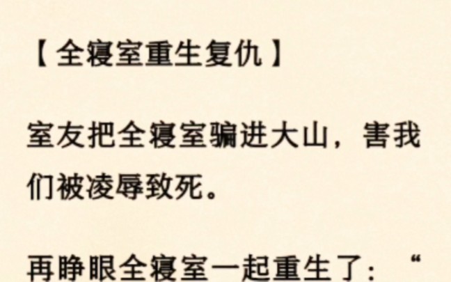 [图]【全寝室重生复仇】    室友把全寝室骗进大山，害我们被凌辱致死。睁眼全寝室一起重生了……