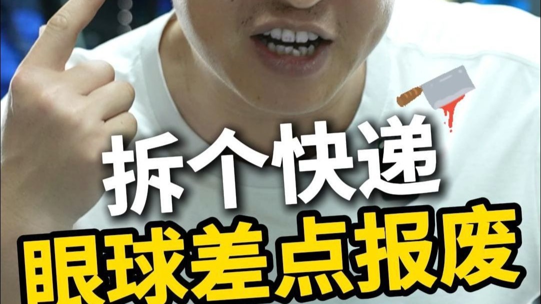 拆个快递 眼球差点报废