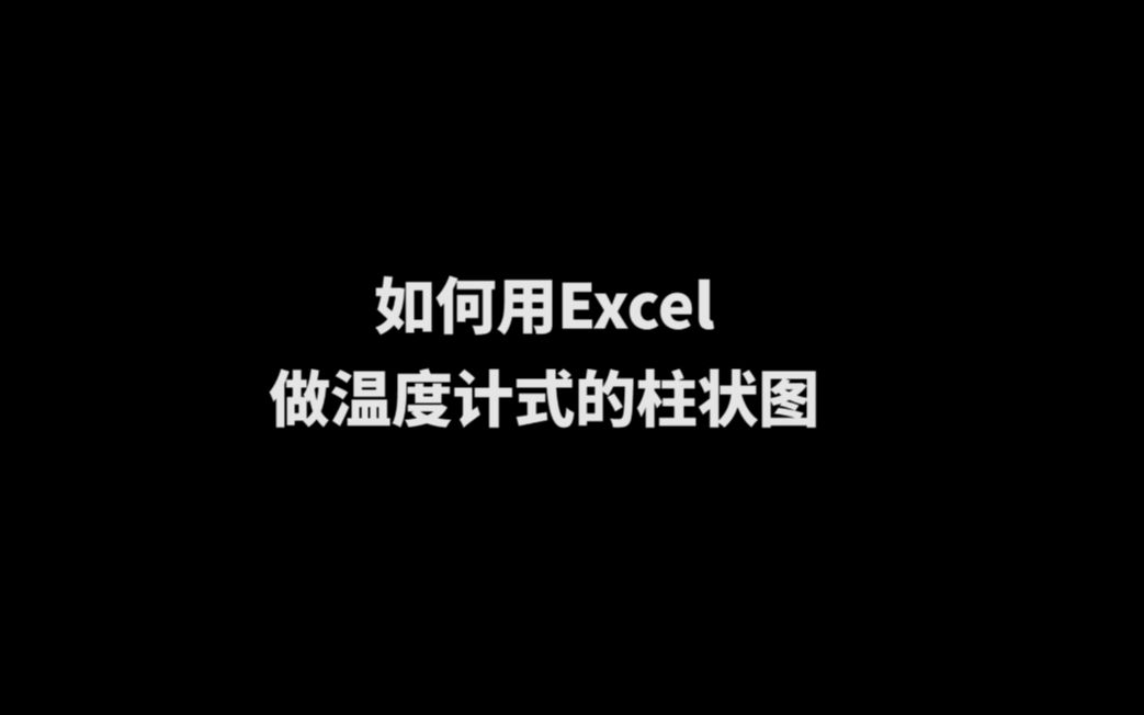 如何用Excel做温度计式的柱状图哔哩哔哩bilibili