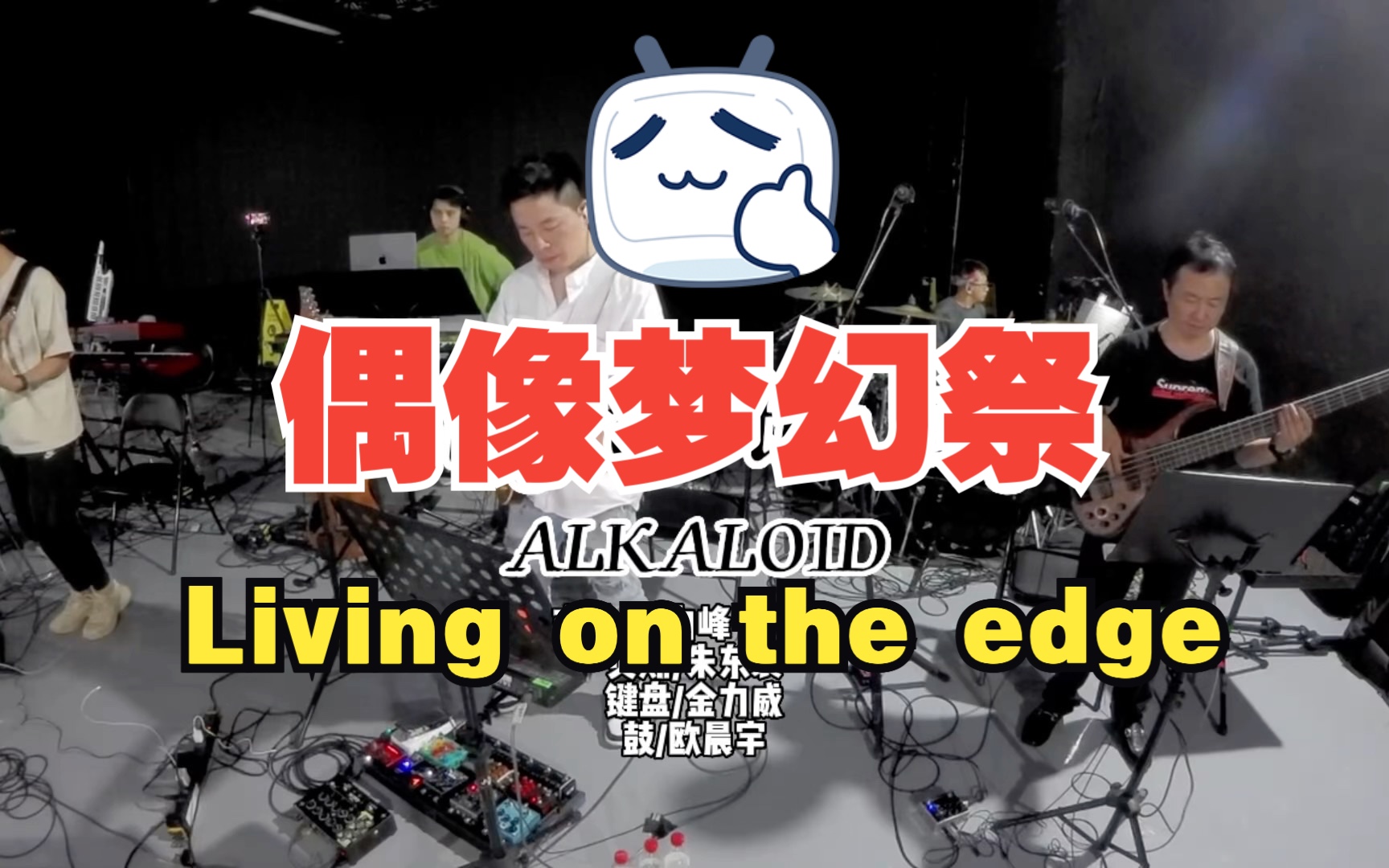 [图]《偶像梦幻祭》living on the edge ALKALOID 排练现场