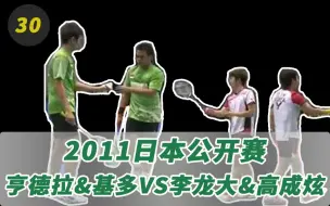 Download Video: 【精华版】2011日本公开赛 亨德拉/基多vs李龙大/高成炫