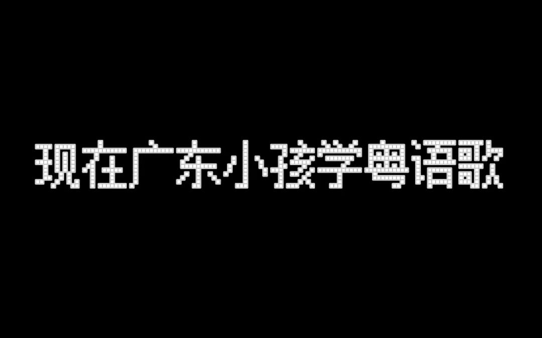 [图]广东人一定都听过这些粤语歌！