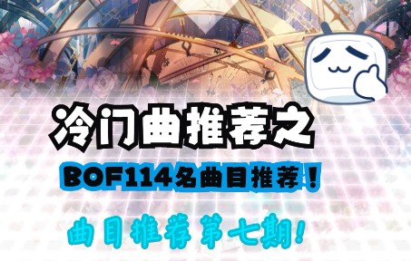 【音游曲推荐(?)】看看一部分BOF会场上位114名的曲目哦音游热门视频