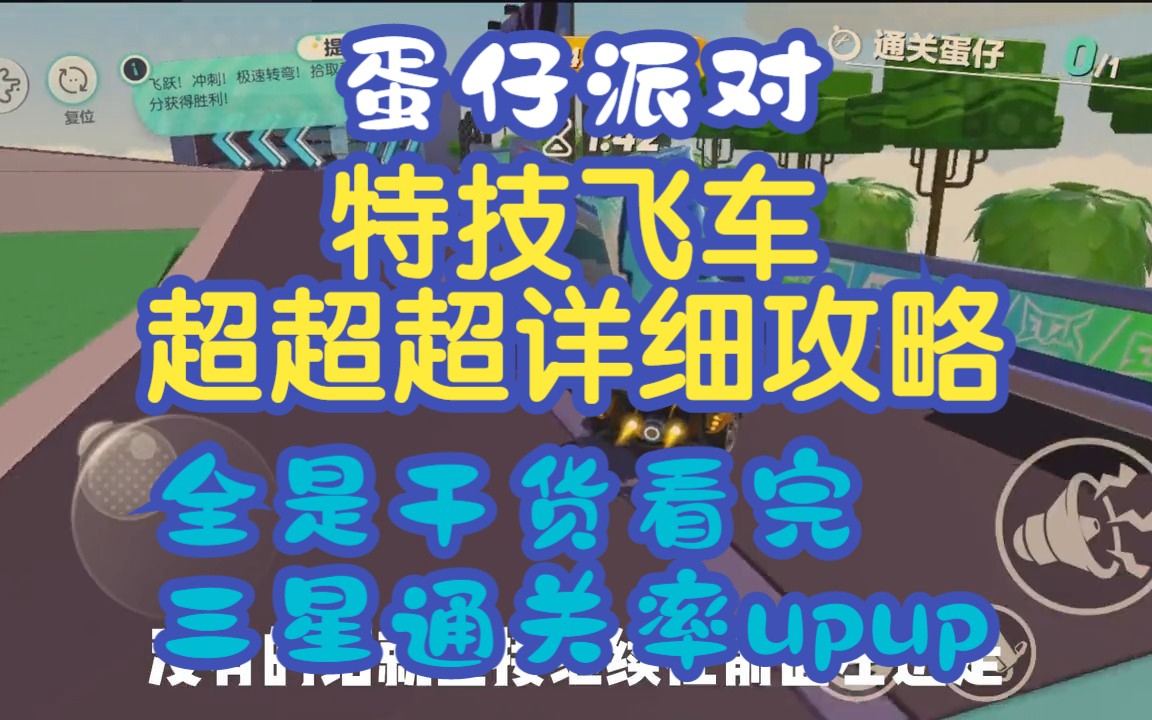 蛋仔派对特技飞车超超超详细跑法与思路分享从零开始的蛋仔挑战之旅提前大结局篇?&特技飞车哔哩哔哩bilibili