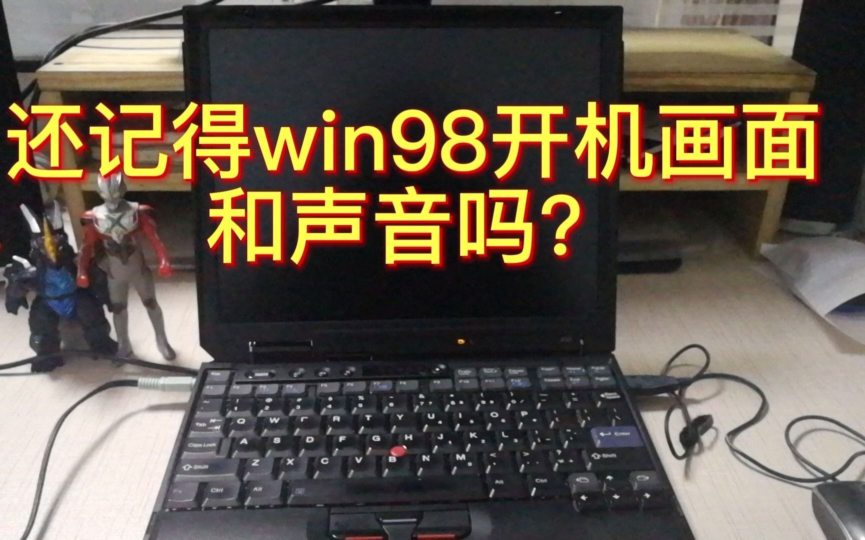 还记得win98的开机画面和声音吗