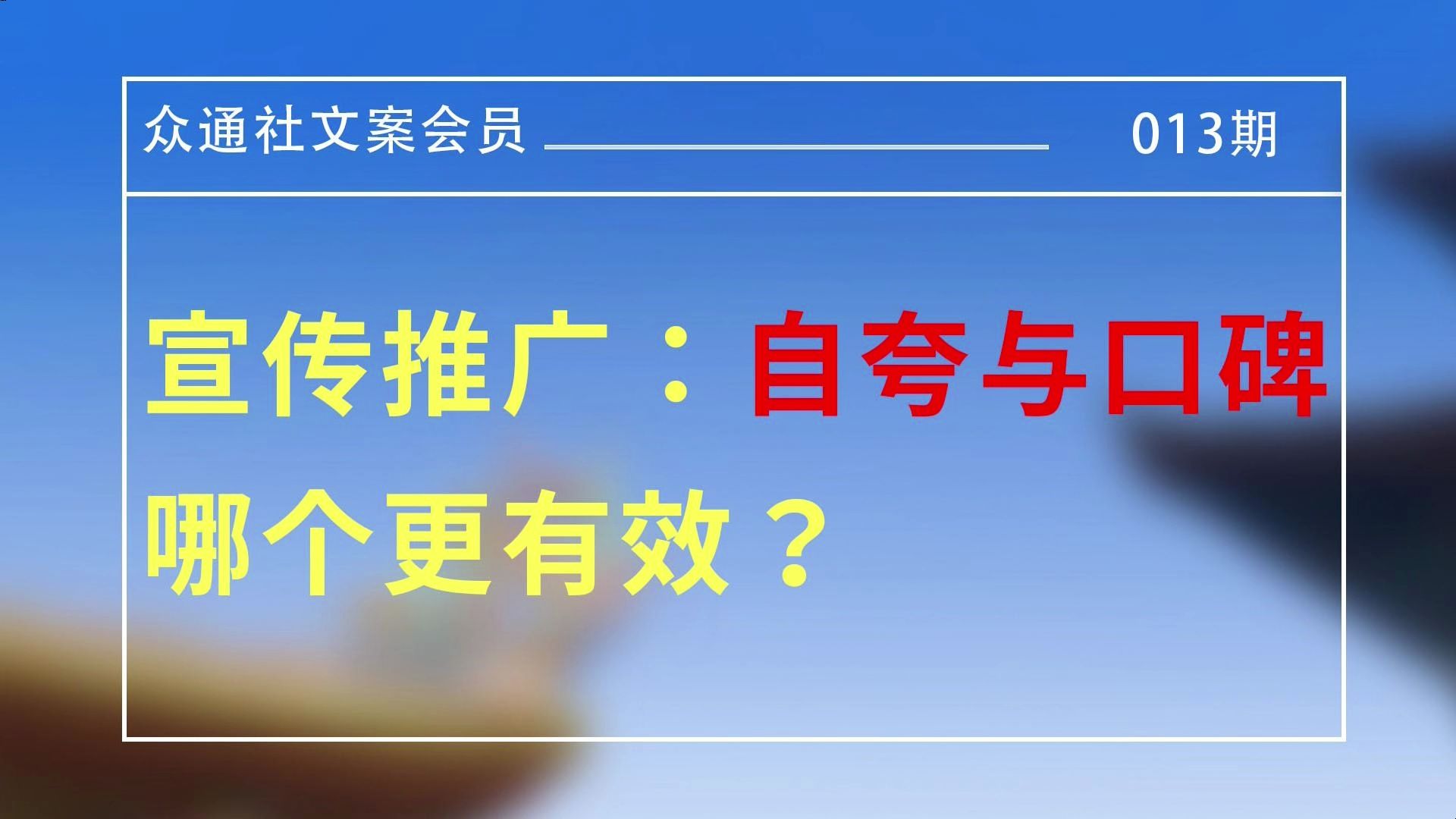 宣传推广:自夸与口碑,哪个更有效?哔哩哔哩bilibili