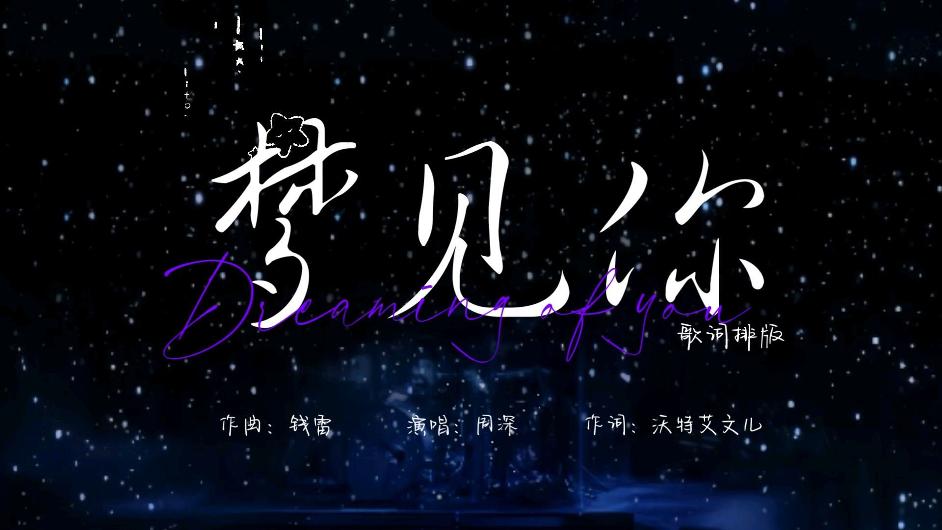 梦见你∣"时间会改变一切 却再也无法改变你"