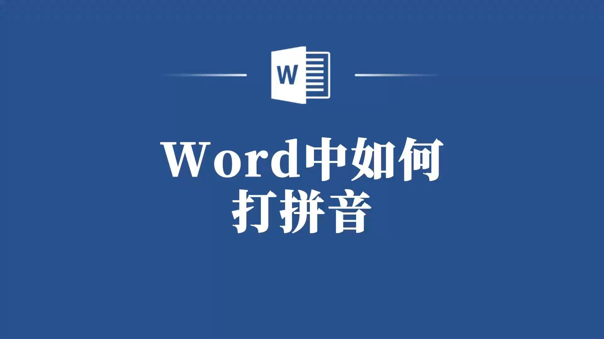 别再为不会打拼音而烦恼了!教你在Word中快速打出拼音!哔哩哔哩bilibili