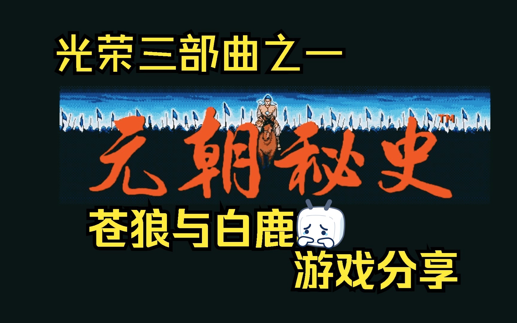 [图][元祖游戏分享] 苍狼与白鹿 元朝秘史 苍き狼と白き牝鹿 光荣开发1992 PC版