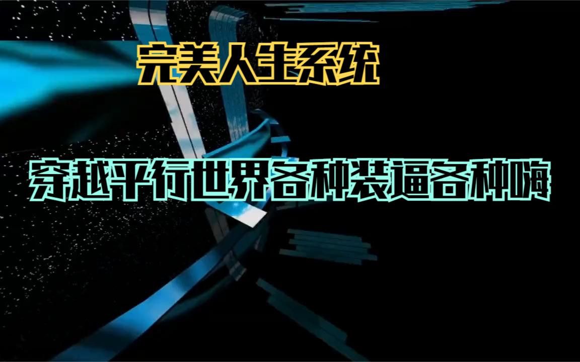 系统之完美人生
