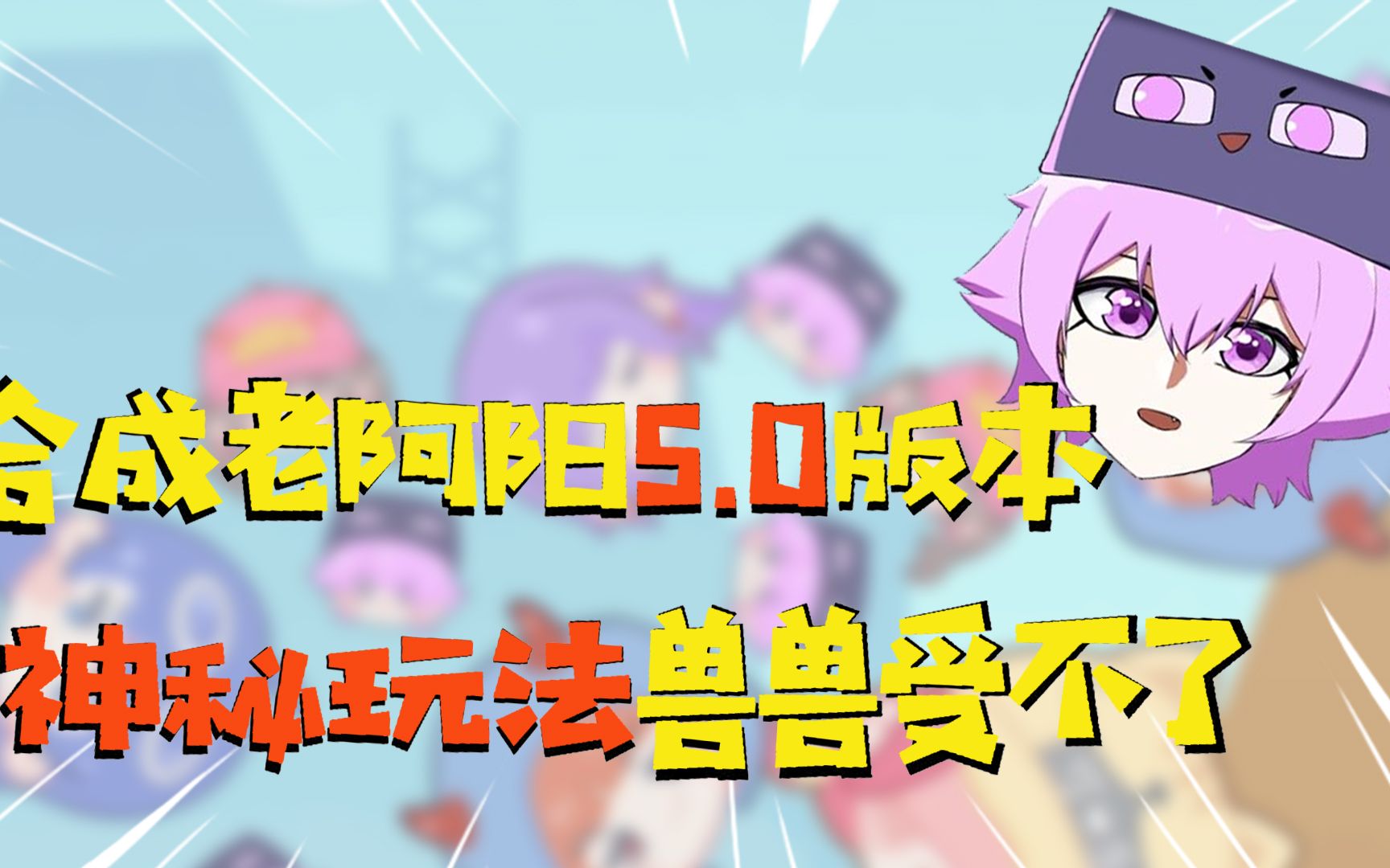 合成老阿阳5.0版本 神秘玩法兽兽受不了