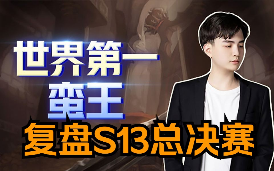 小豪蛮王复盘三把s13总决赛,"跟上路有关系吗?