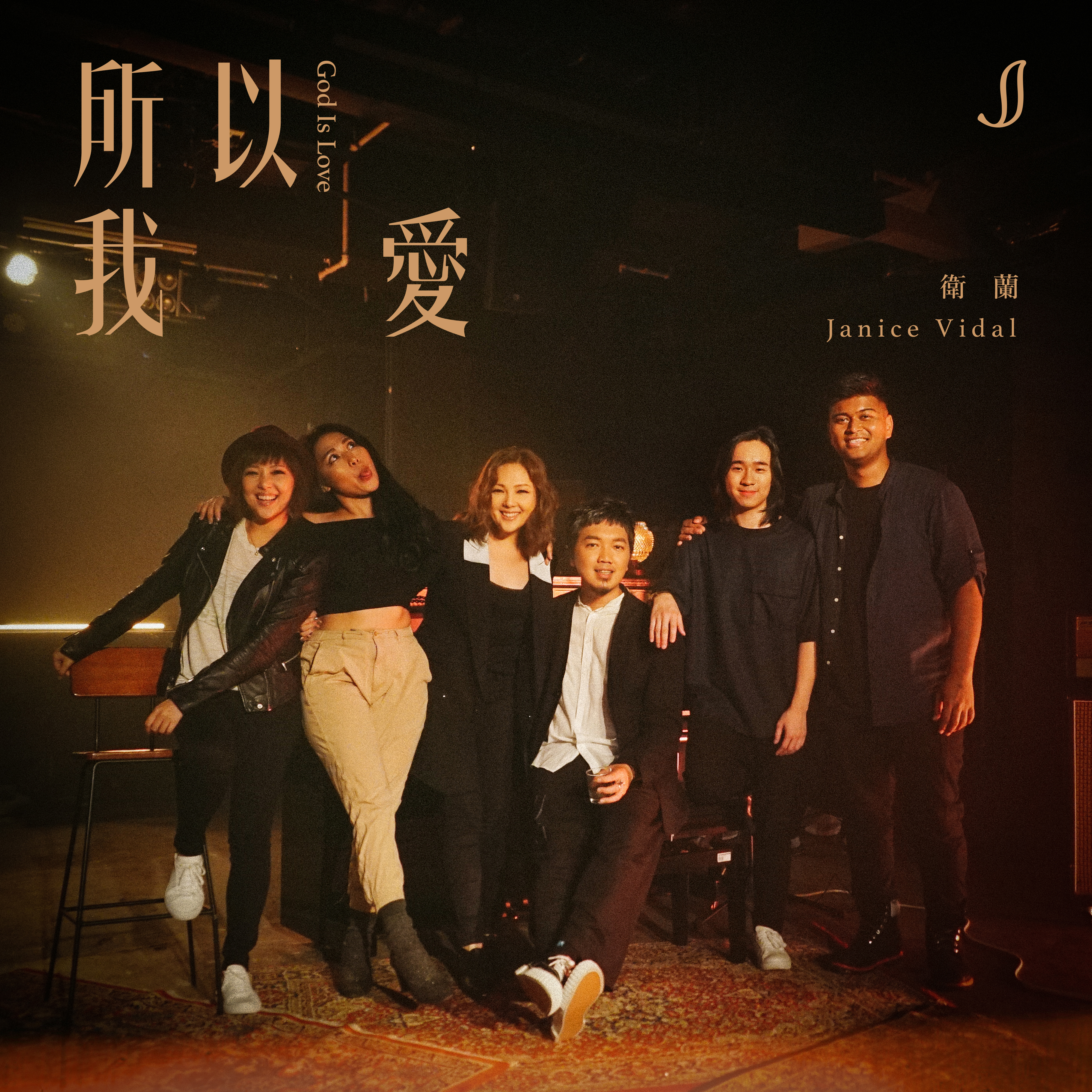 所以我爱 (feat. AF, Jill Vidal, SHIMICA & Daniel Chu)  卫兰哔哩哔哩bilibili