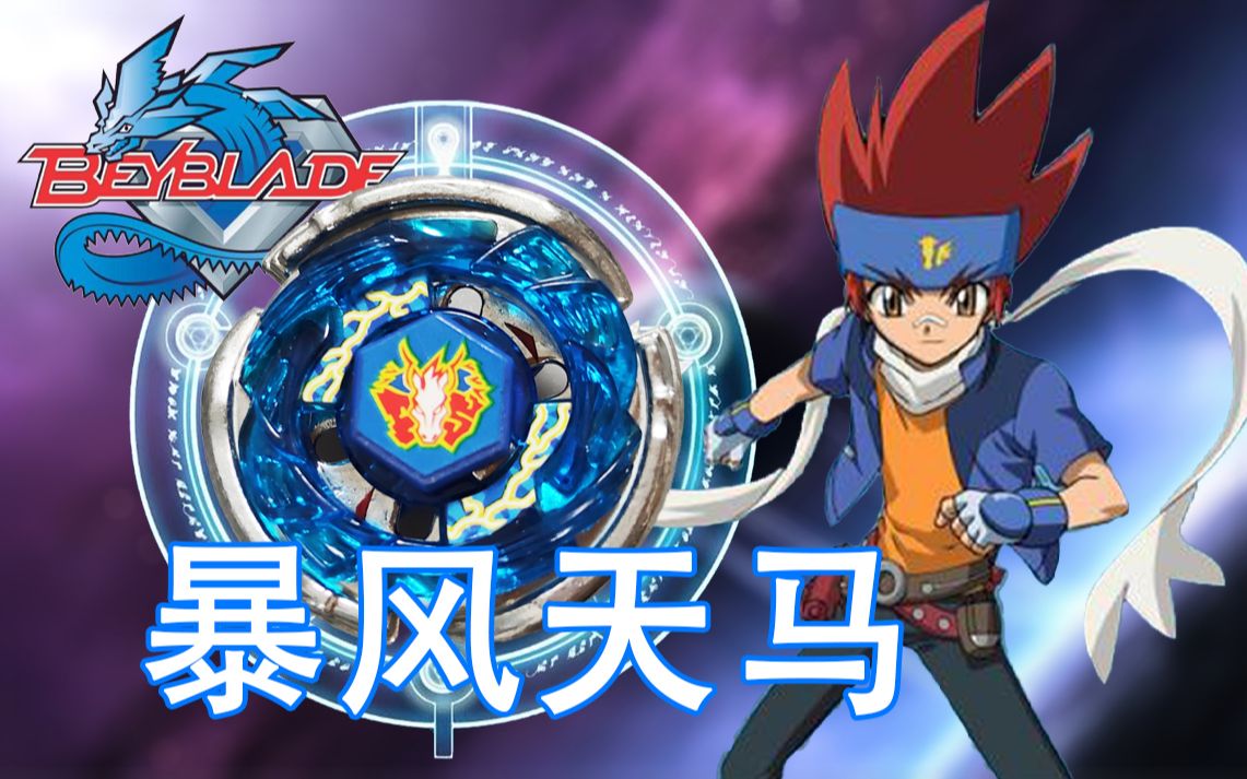 爆旋陀螺钢铁战魂暴风天马