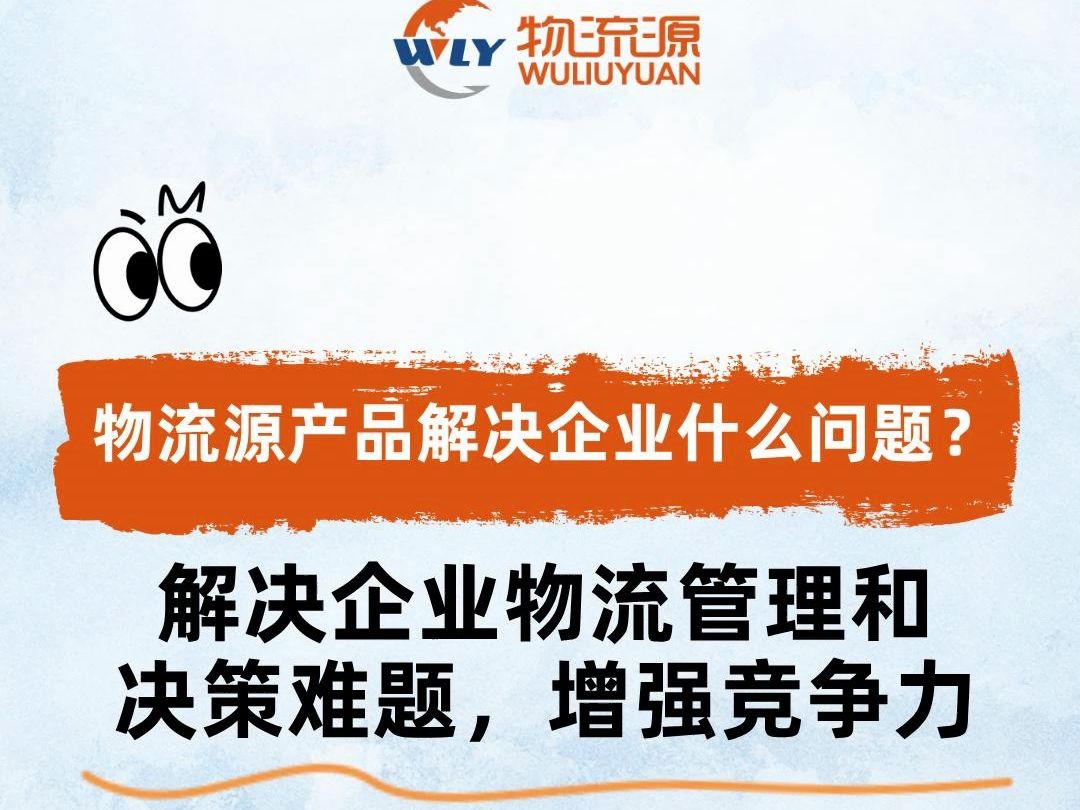 物流源产品解决企业什么问题?解决企业物流管理和决策难题,增强竞争力#货物跟踪就找物流源哔哩哔哩bilibili