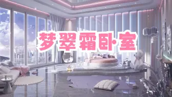 【直播背景】冷冰凝·爱语梦翠霜·卧室