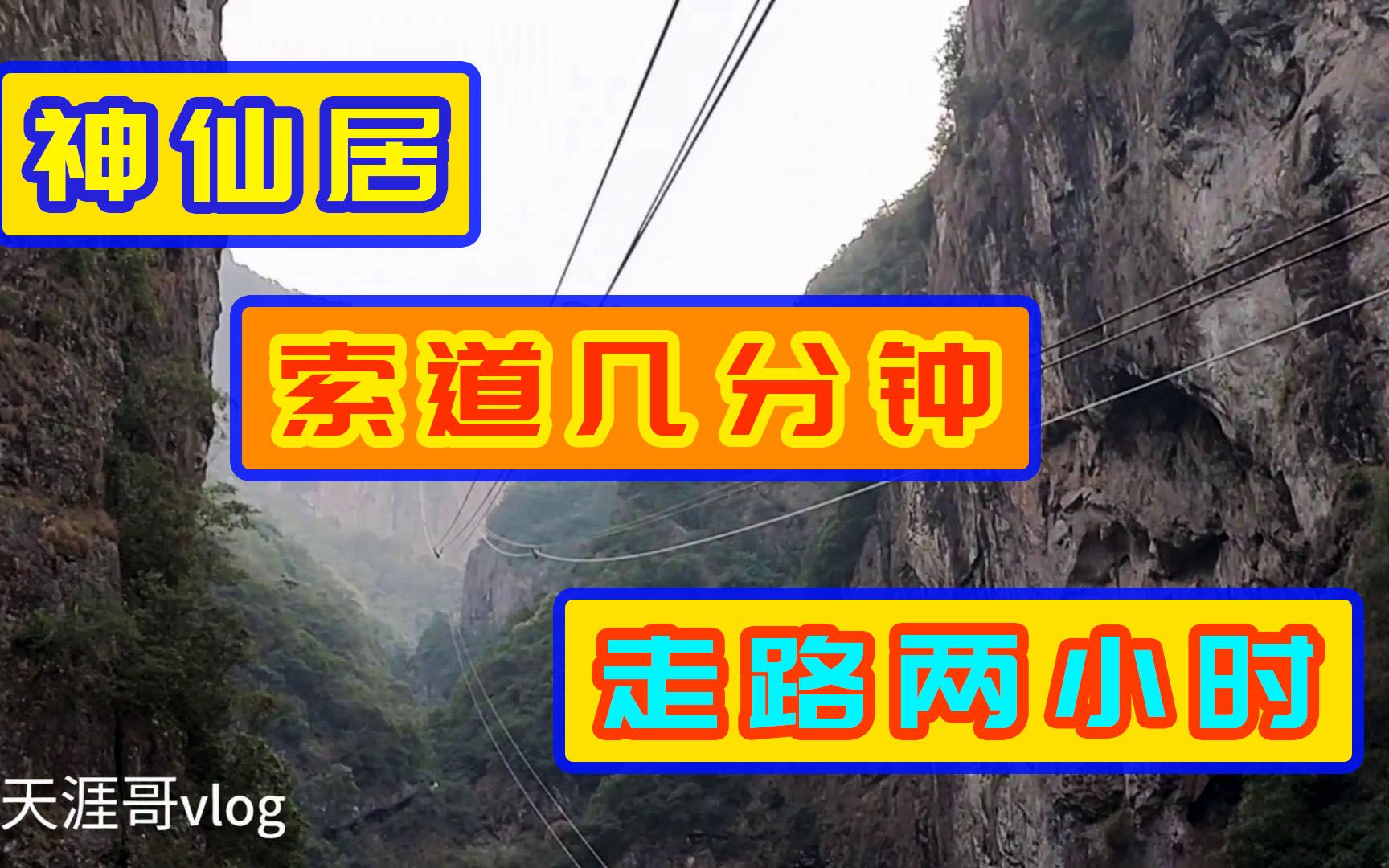 穷游浙江神仙居,为了美景徒步需要两小时,坐索道下山只要几分钟哔哩哔哩bilibili