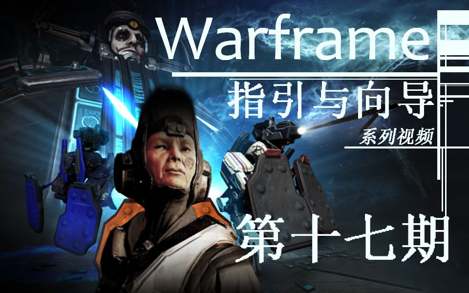 【Warframe】指引与向导第十七期 Glast的千钧一策哔哩哔哩bilibili