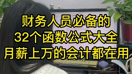 [图]会计人员必须要掌握的32个Excel函数公式大全，掌握好这些，轻松提高工作效率！