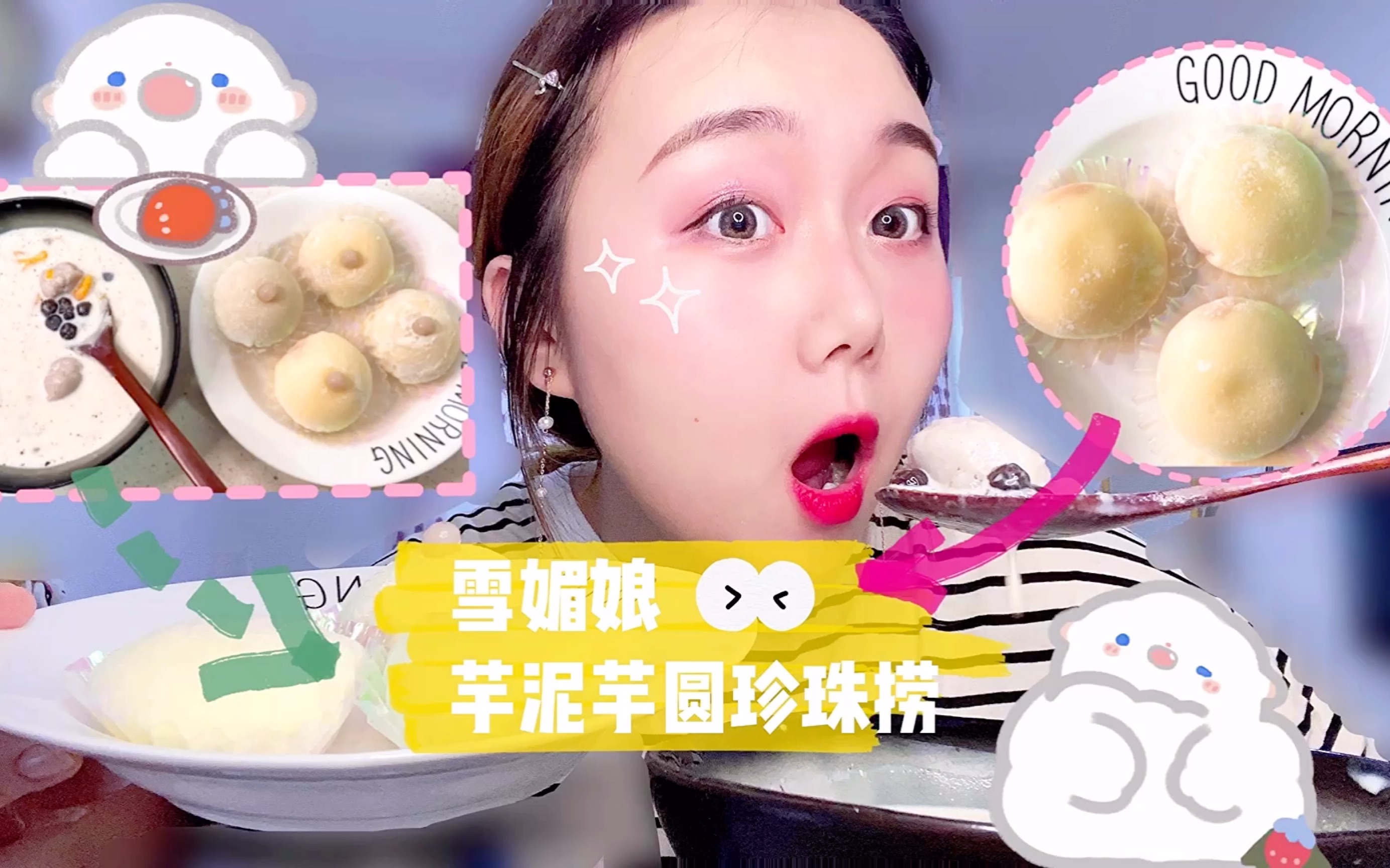 吃播|雪媚娘/芋泥芋圆珍珠芒果甜奶捞_哔哩哔哩 (゜-゜)つロ 干杯