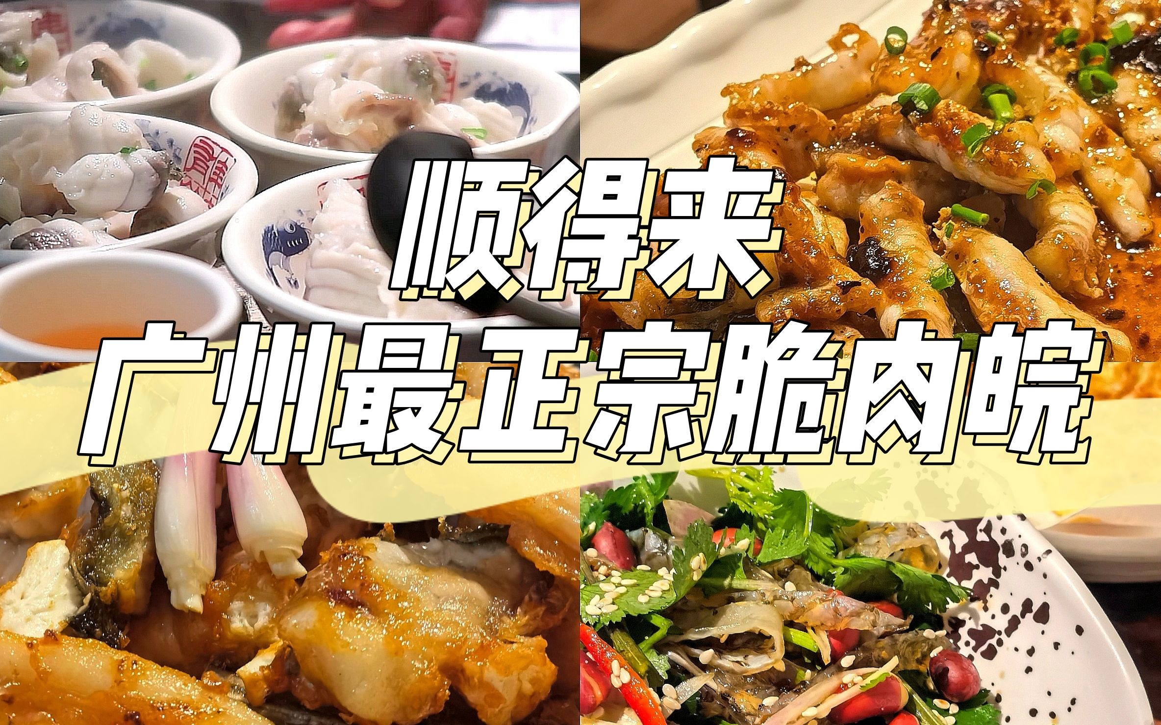 广州美食|北京路最正宗的脆肉皖一鱼五吃|爽脆弹牙的鱼肉谁能不爱|比陈添记更好吃的鱼皮哔哩哔哩bilibili