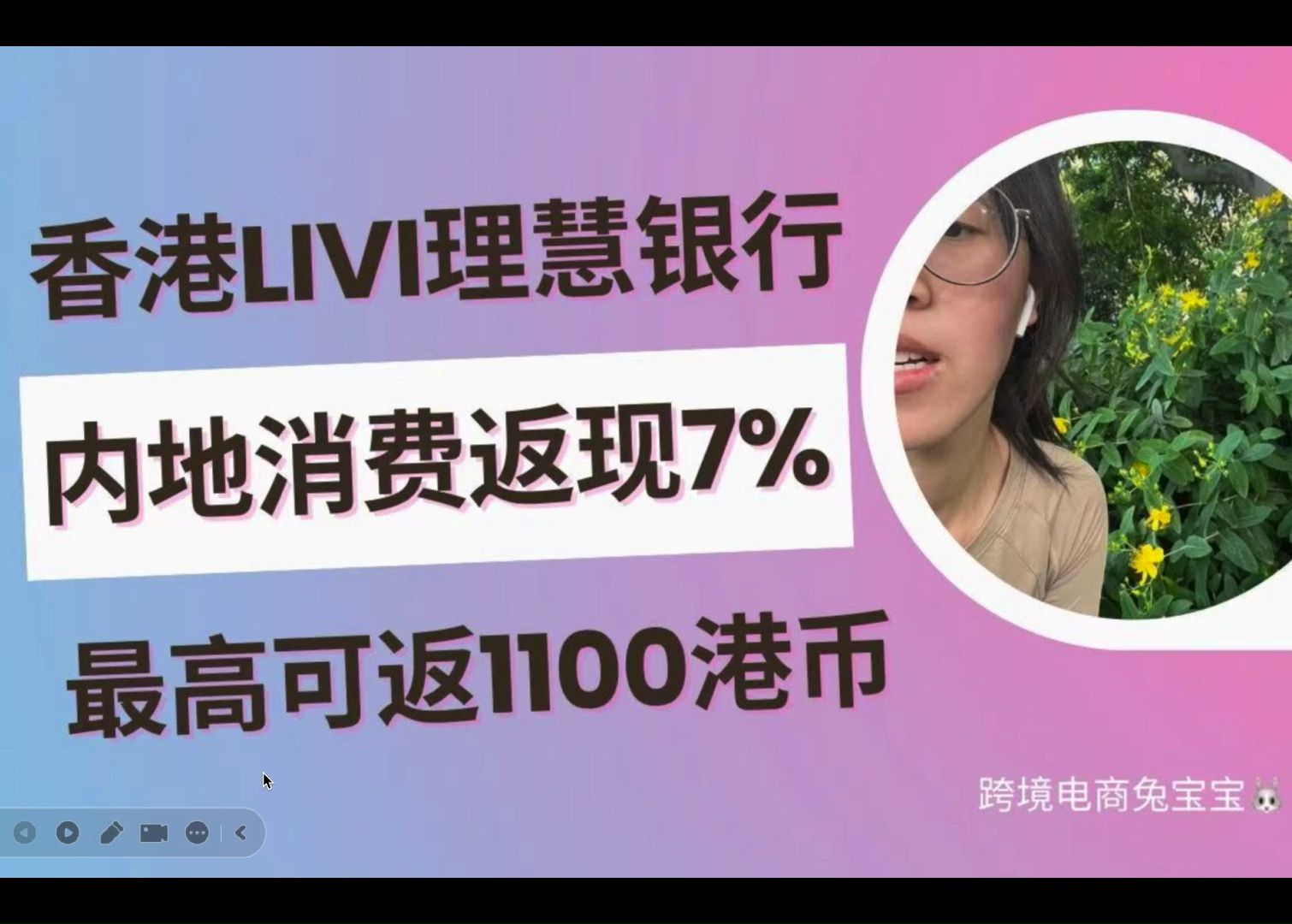 香港Livi理慧银行内地银联扫码消费返现7%,最高可返1100港币哔哩哔哩bilibili