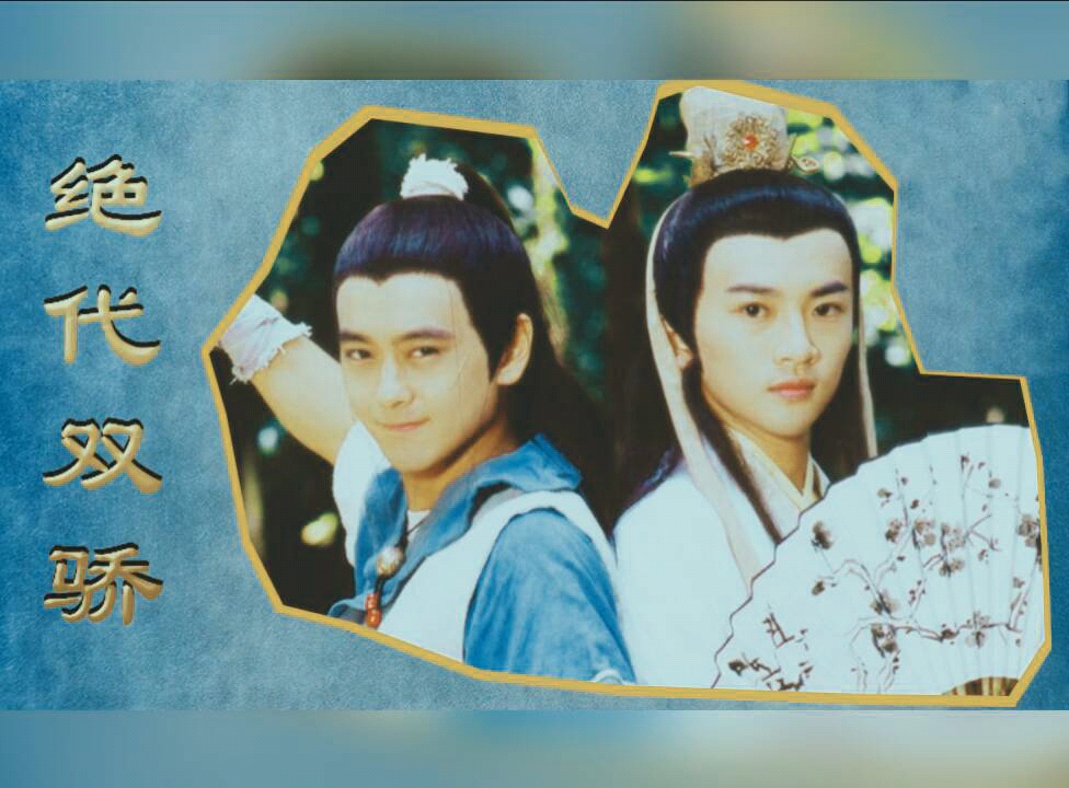 《绝代双骄》苏有朋 林志颖剪辑_哔哩哔哩_bilibili