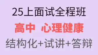 【2025上5月卢姨教资面试】25上最新卢姨教师资格证面试全程班 高中心理健康 结构化试讲答辩
