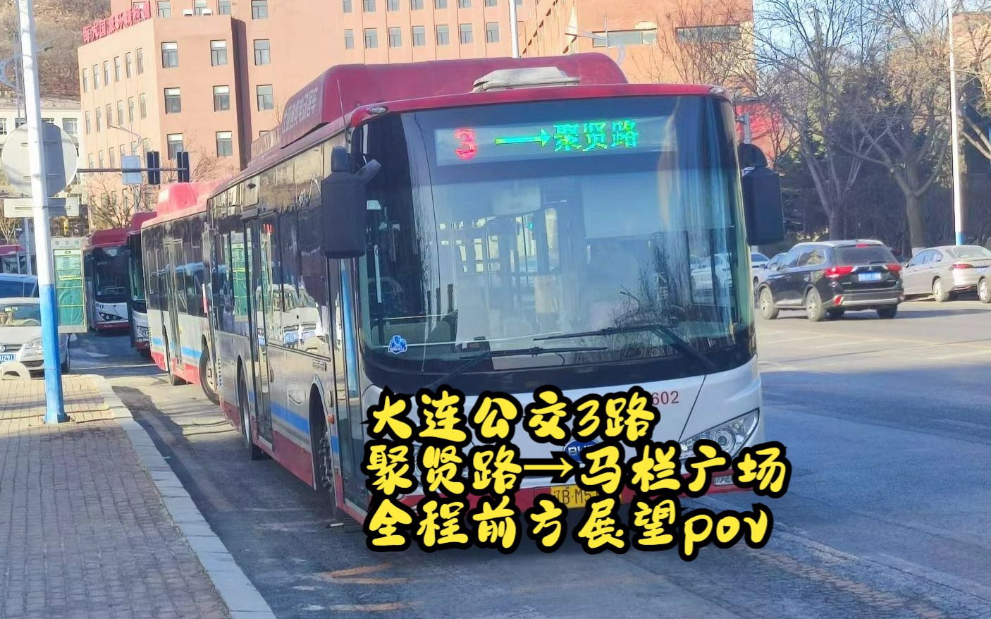 高峰期恐怖客流量警告【pov-53】大连公交3路 聚贤路→马栏广场全程