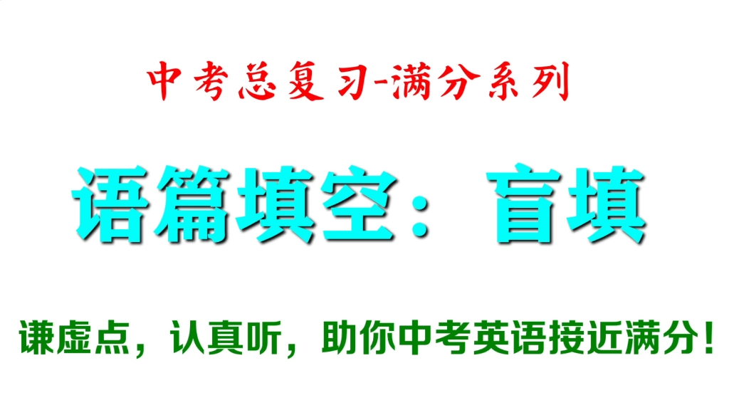 中考英语总复习:盲填满分技巧!会听听思路,会学学方法!哔哩哔哩bilibili