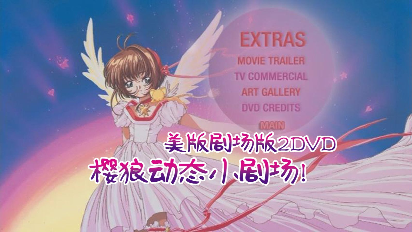 [图]魔卡少女樱美版剧场版2DVD[特别版]menu