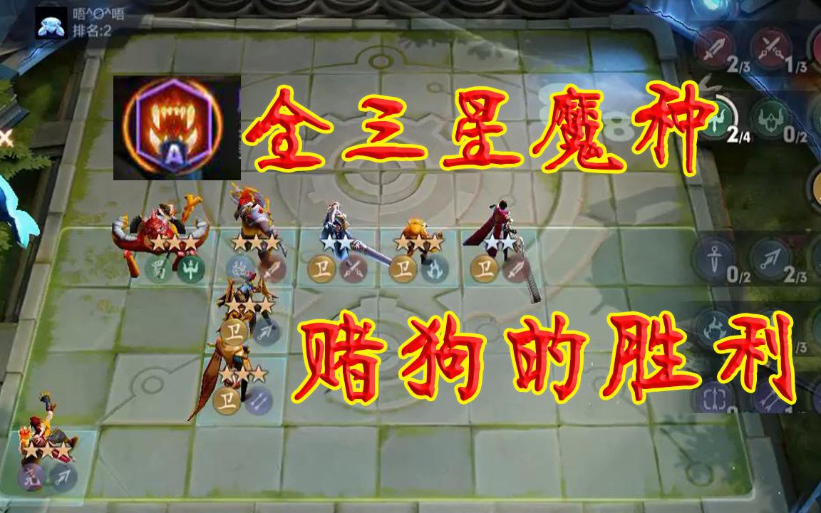 王者模拟战:终极三星魔种,无人能敌_哔哩哔哩_bilibili