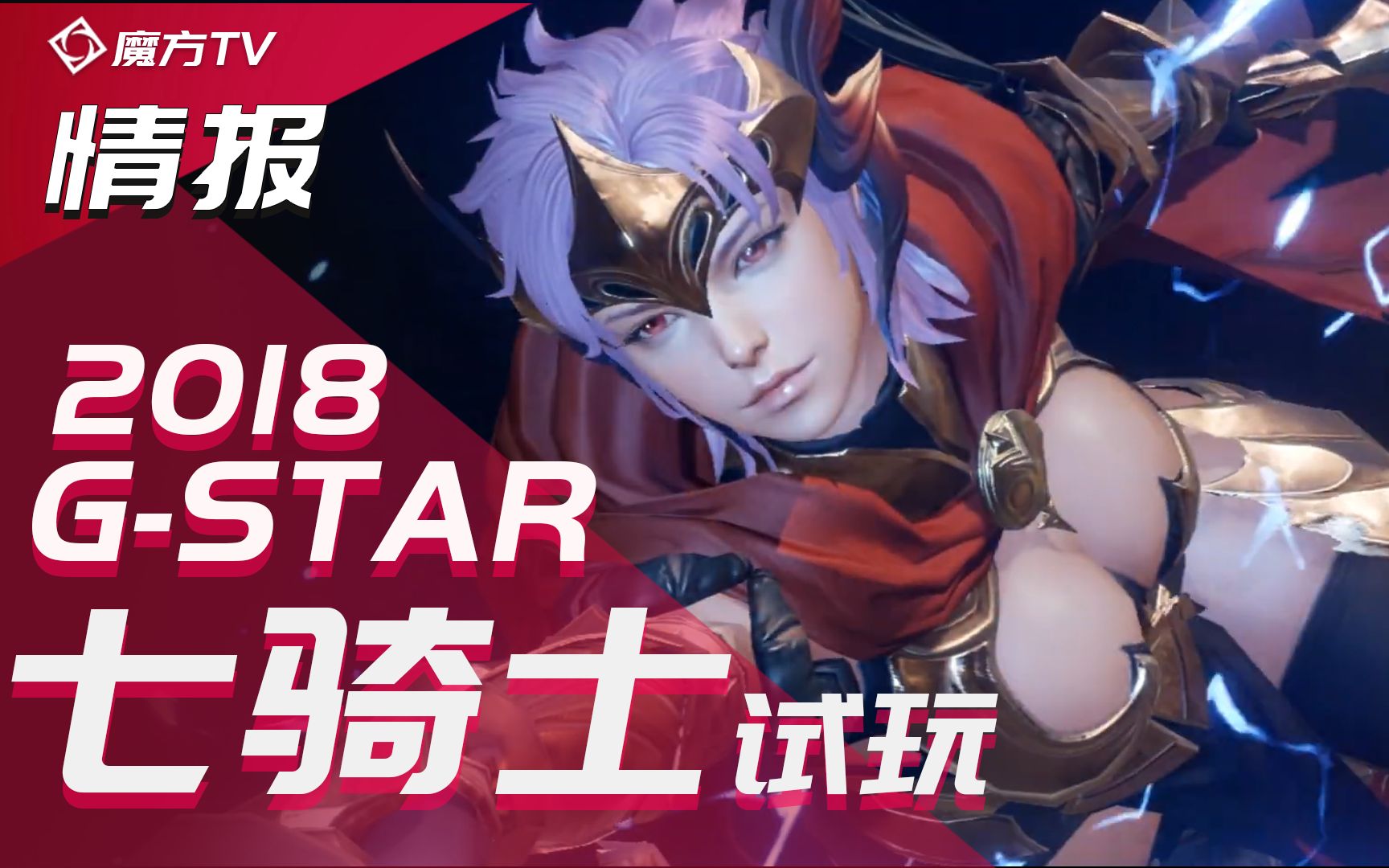 [游戏情报]韩国游戏展g-star2018《七骑士》试玩演示