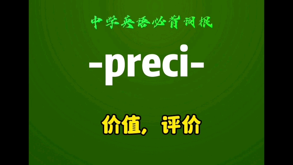 中学英语必背词根-preci-价值,价格