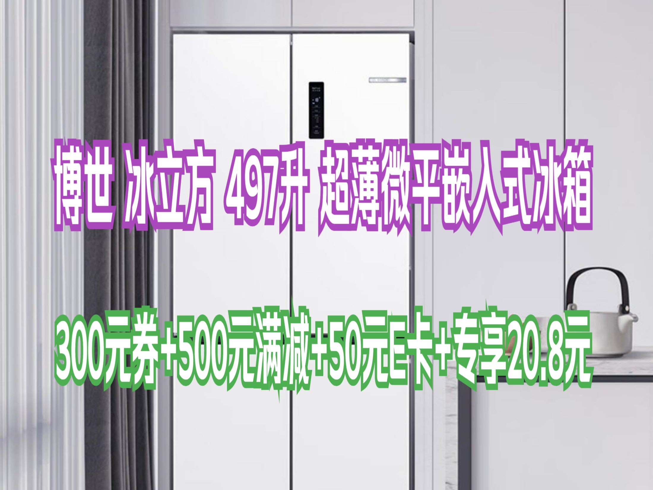 博世(bosch)【冰立方】497升十字对开四门超薄微平嵌入式冰箱60