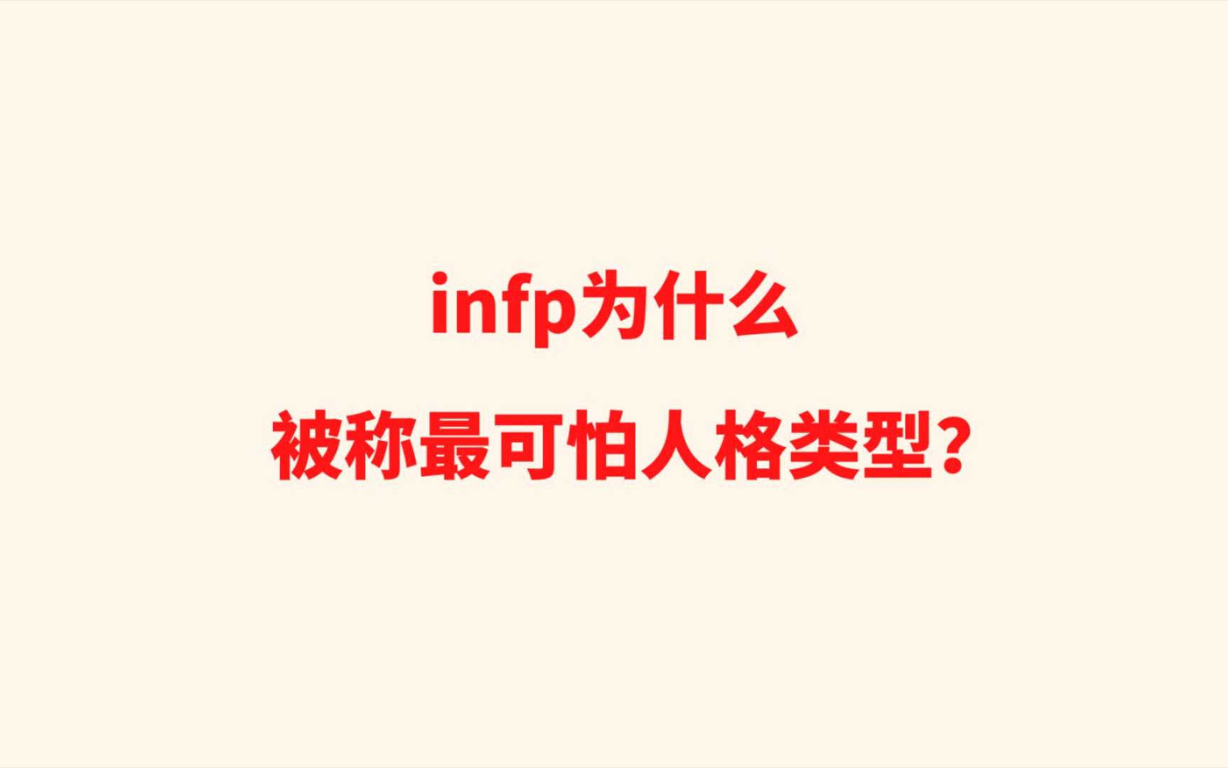 infp为什么被称最可怕人格类型?哔哩哔哩bilibili