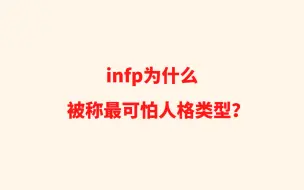 Download Video: infp为什么被称最可怕人格类型？