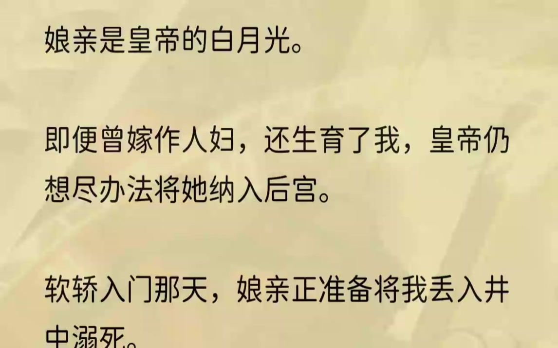 (全文完整版)皇帝对她极尽宠爱,奈何美人迟暮,色衰爱弛.为了长久的荣宠,娘亲将与她年少时长得一般无二的我,送上了龙床.娘亲说:「只有拿下...