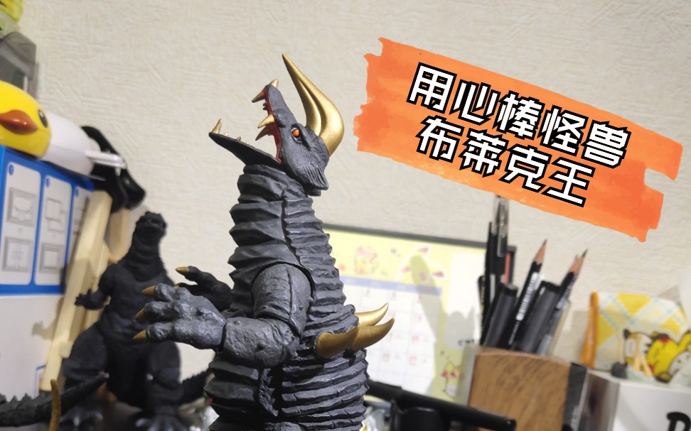 开箱快评shfigusrts用心棒怪兽布莱克王