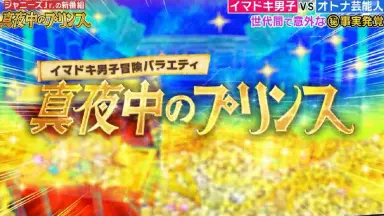 Johnny's - 真夜中のプリンス1〜93 180224 真夜中的プリンス[岸优太-哔哩哔哩_Bilibili