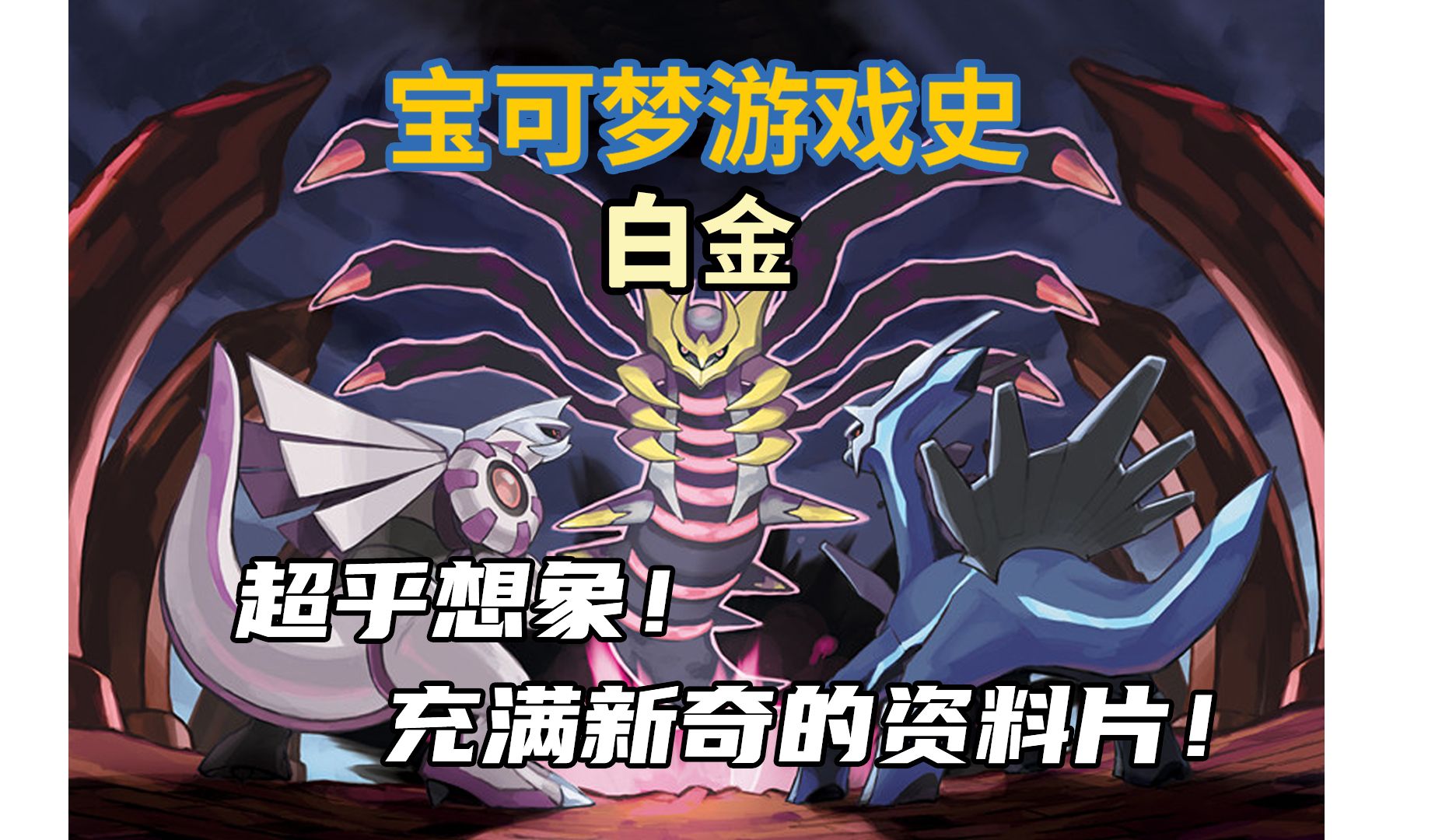 【宝可梦游戏史#12】白金:超乎想象!一部充满新奇体验的资料片!