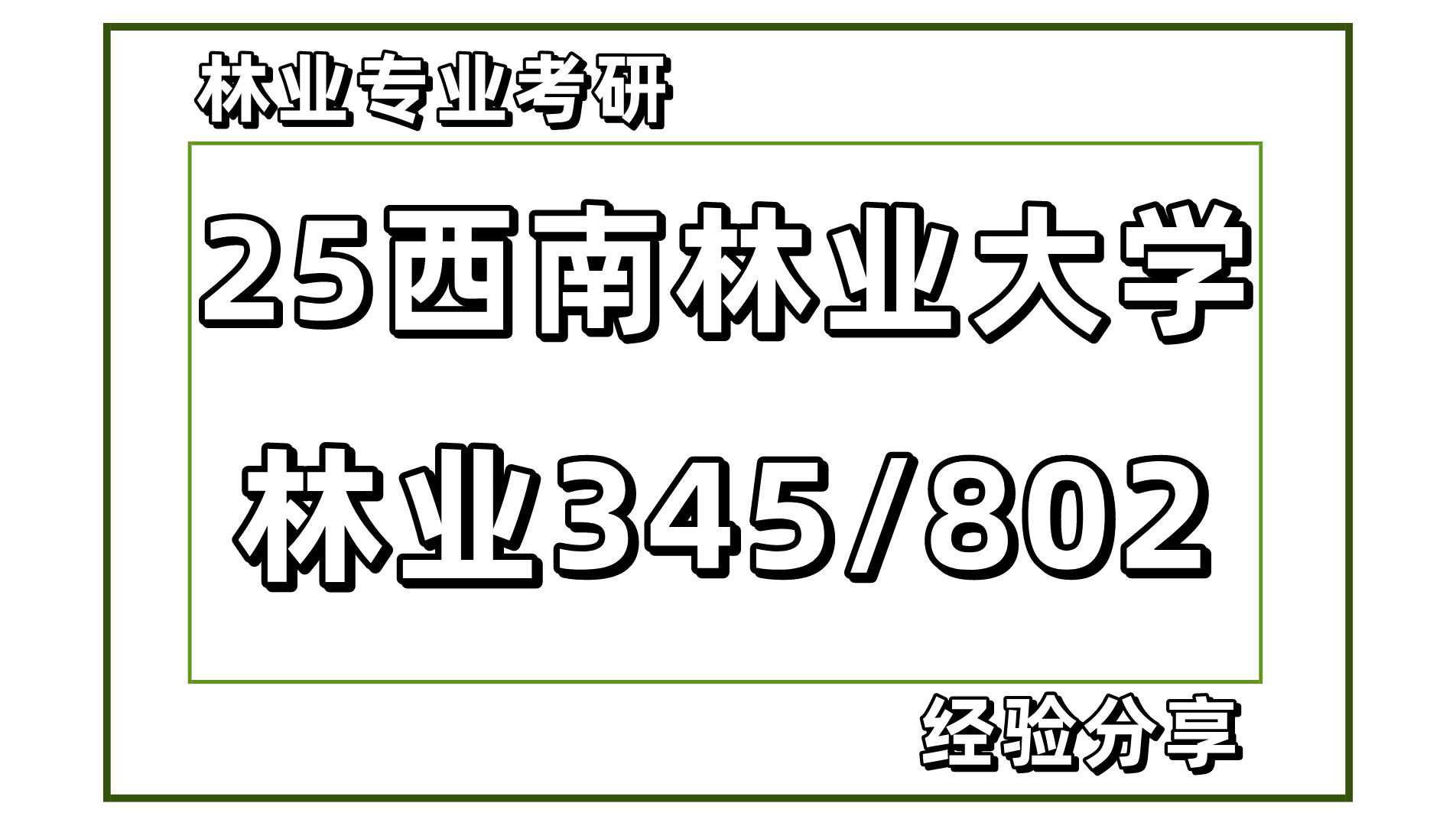 25考研西南林业大学林业专硕考研(345林学概论/802森林生态学)森林资源培育与利用/数字林业与森林资源管理/植物多样性保护与利用/植物学方向/动物多...