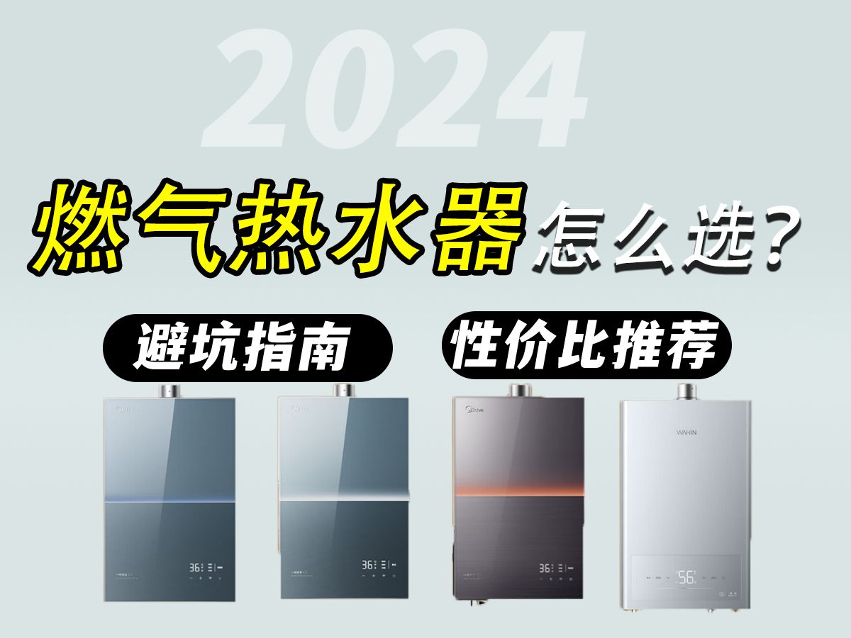 【燃气热水器小白建议收藏】燃气热水器该选择哪款?2024年双11各品牌燃气热水器推荐!附上美的|林内|海尔等品牌优选产品推荐哔哩哔哩bilibili