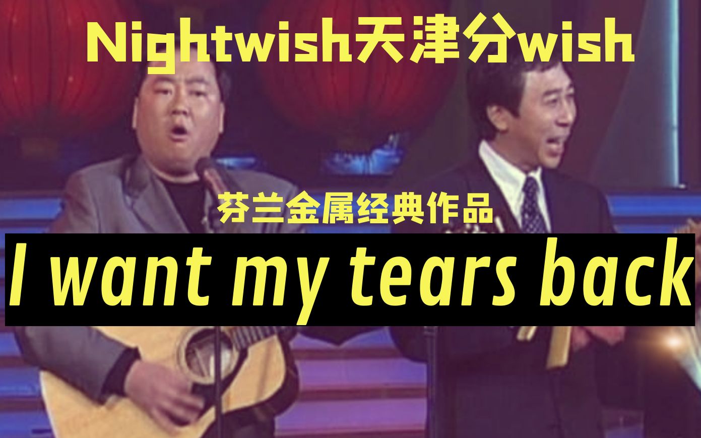 [图]Nightwish天津分wish 《I want my tears back》