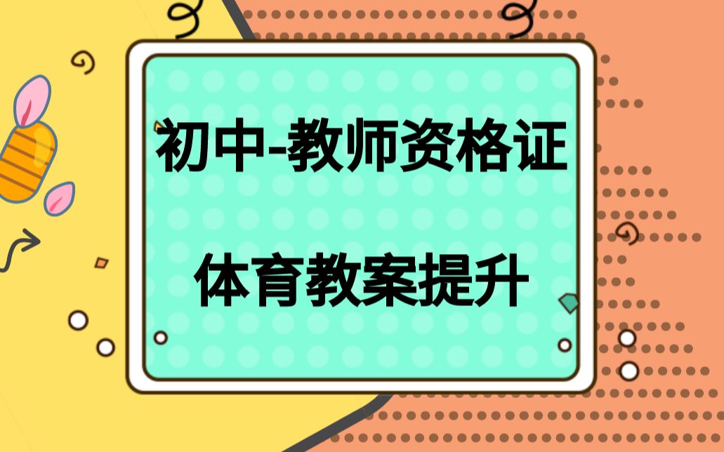 教师资格证初中体育教案提升哔哩哔哩bilibili