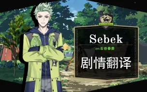 Download Video: 【扭曲汉化组】扭曲仙境 Sebek户外服SR卡面剧情+语音